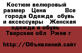 Костюм велюровый 40 размер › Цена ­ 878 - Все города Одежда, обувь и аксессуары » Женская одежда и обувь   . Тверская обл.,Ржев г.